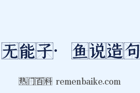 无能子·鱼说造句是什么意思的图片